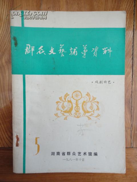 群众文艺辅导资料第五期 戏剧曲艺的艺术魅力与文化传承