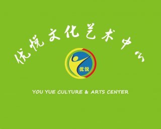 优悦文化艺术教育中心联系方式